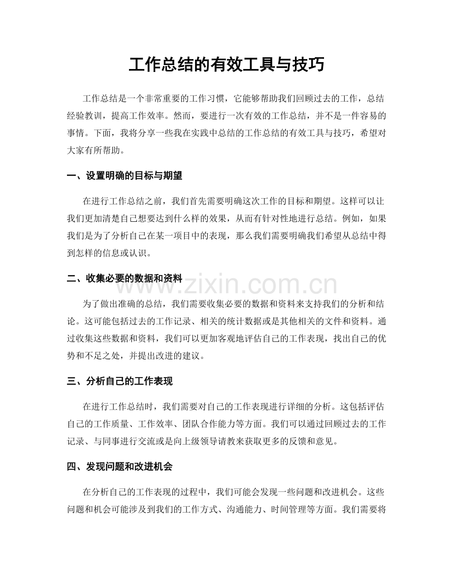 工作总结的有效工具与技巧.docx_第1页