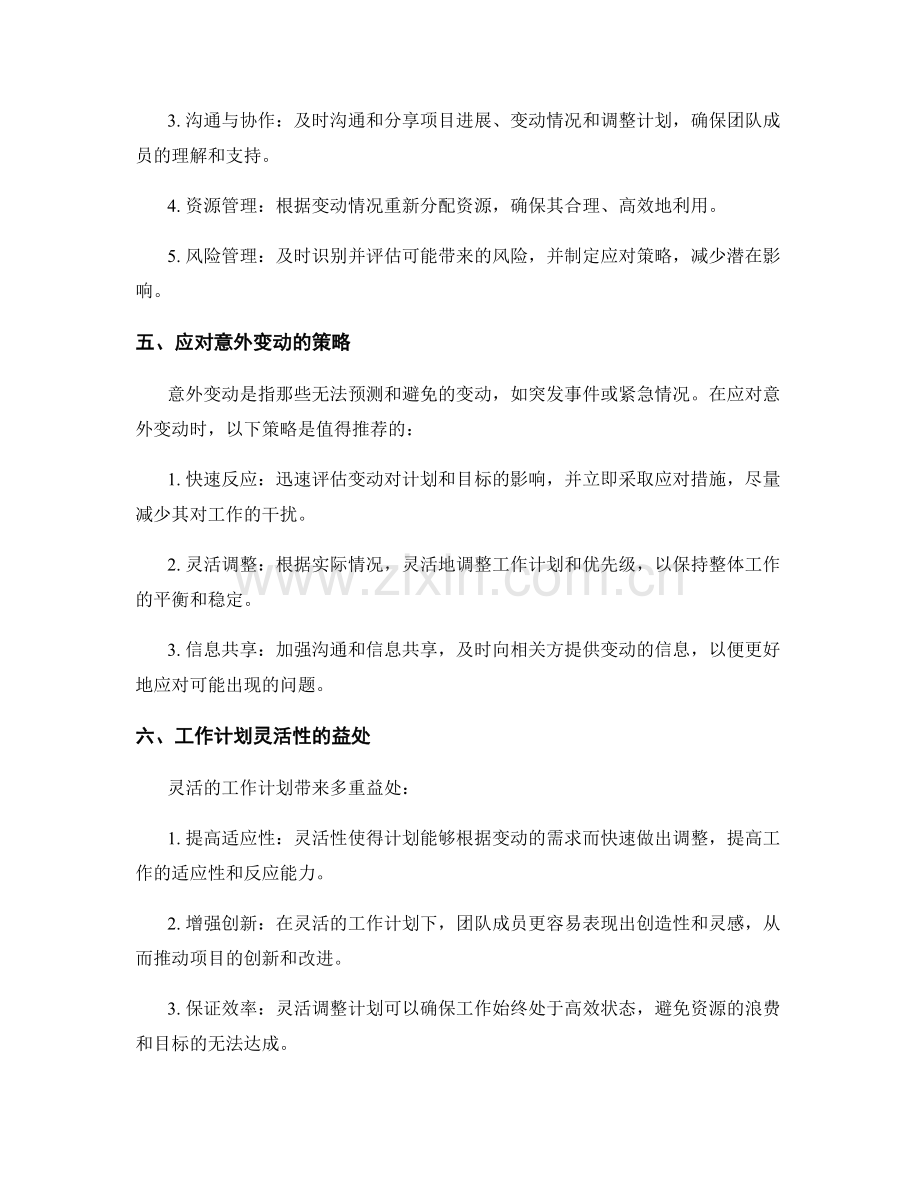 工作计划的灵活性与变动管理.docx_第2页