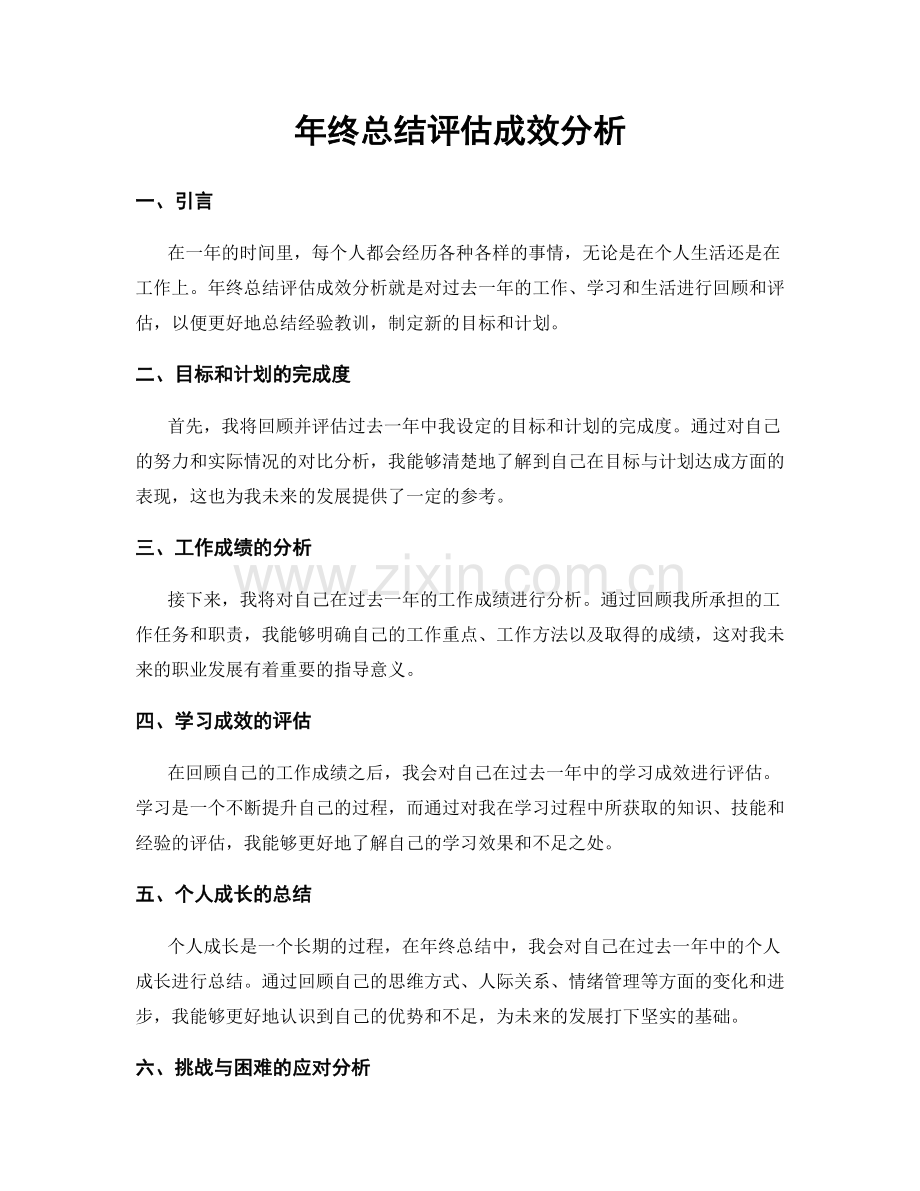 年终总结评估成效分析.docx_第1页