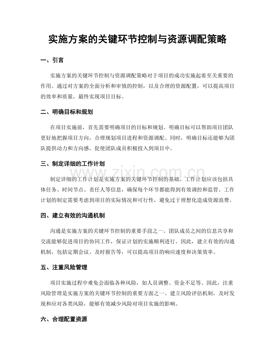 实施方案的关键环节控制与资源调配策略.docx_第1页