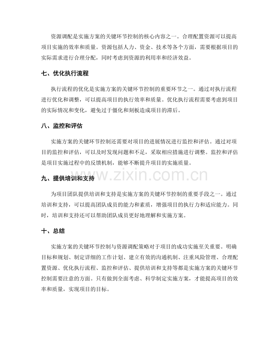 实施方案的关键环节控制与资源调配策略.docx_第2页