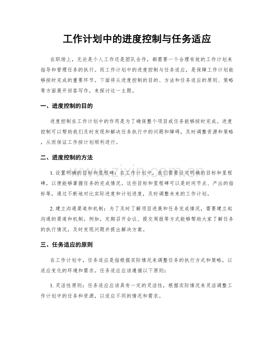 工作计划中的进度控制与任务适应.docx_第1页