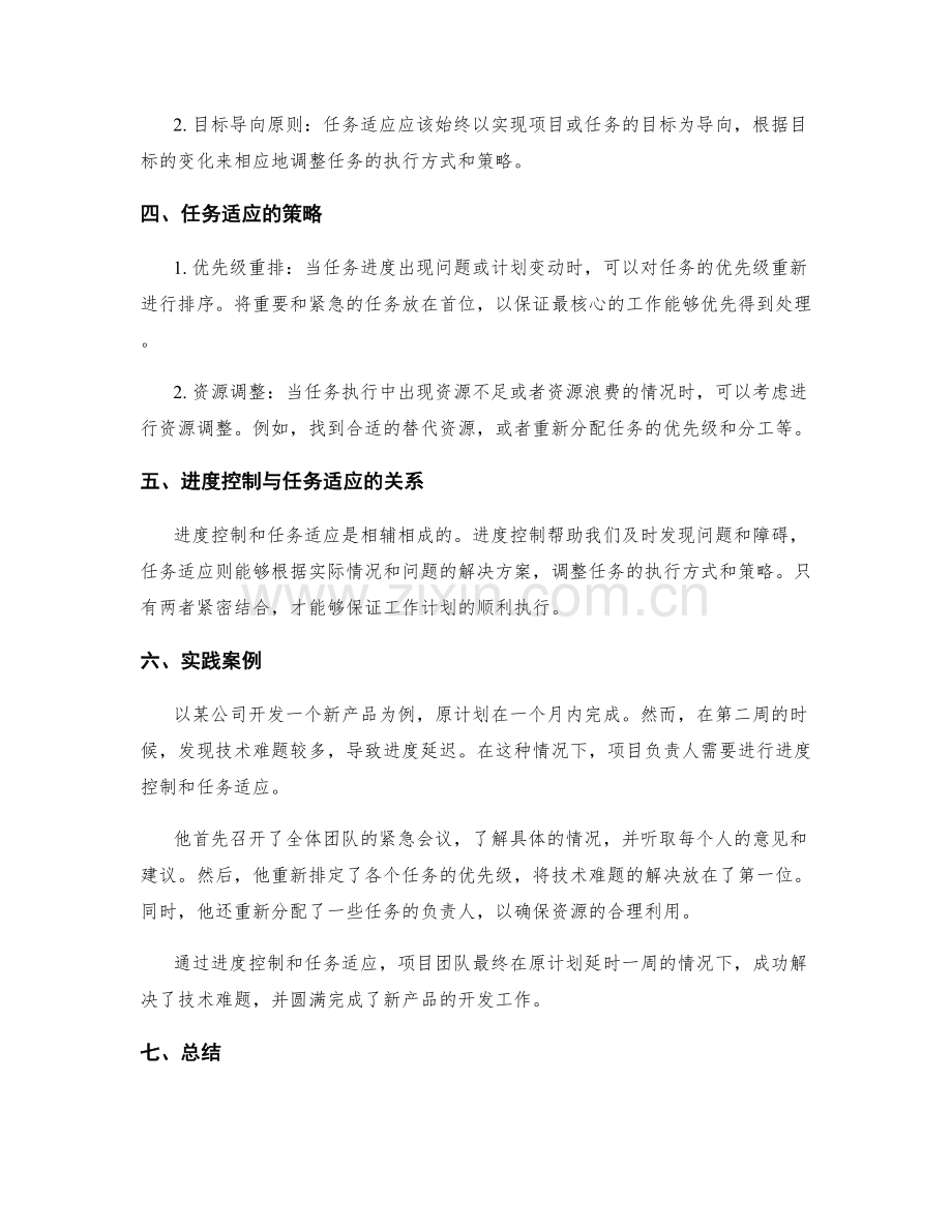 工作计划中的进度控制与任务适应.docx_第2页