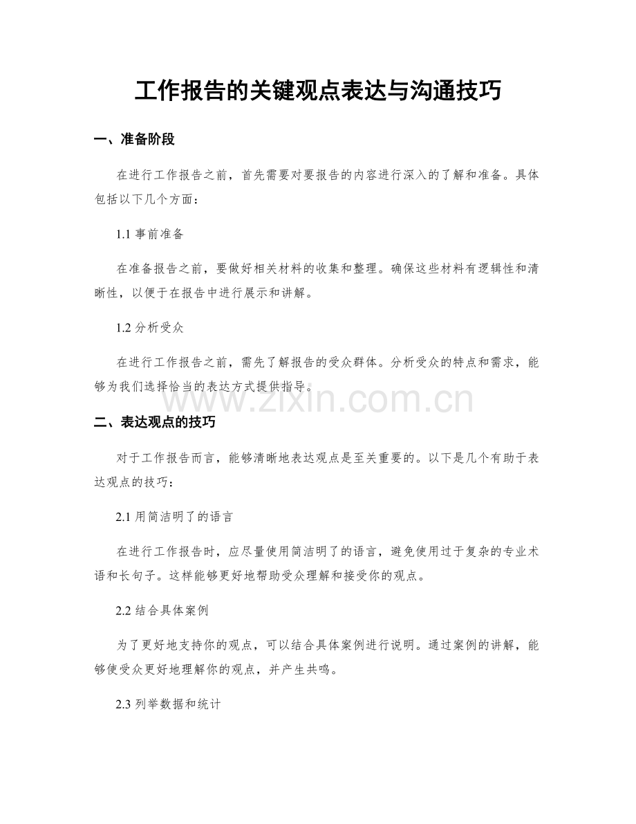 工作报告的关键观点表达与沟通技巧.docx_第1页