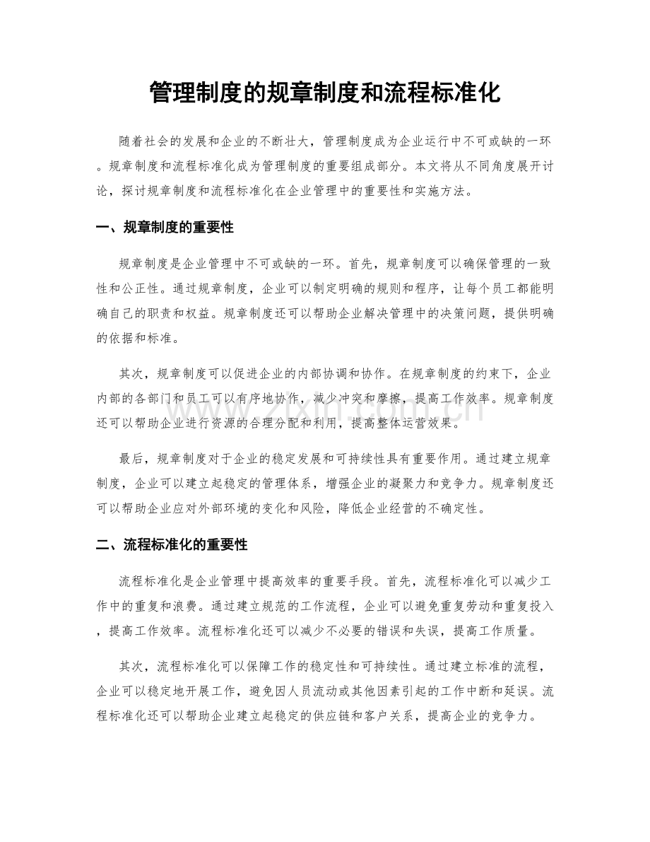 管理制度的规章制度和流程标准化.docx_第1页