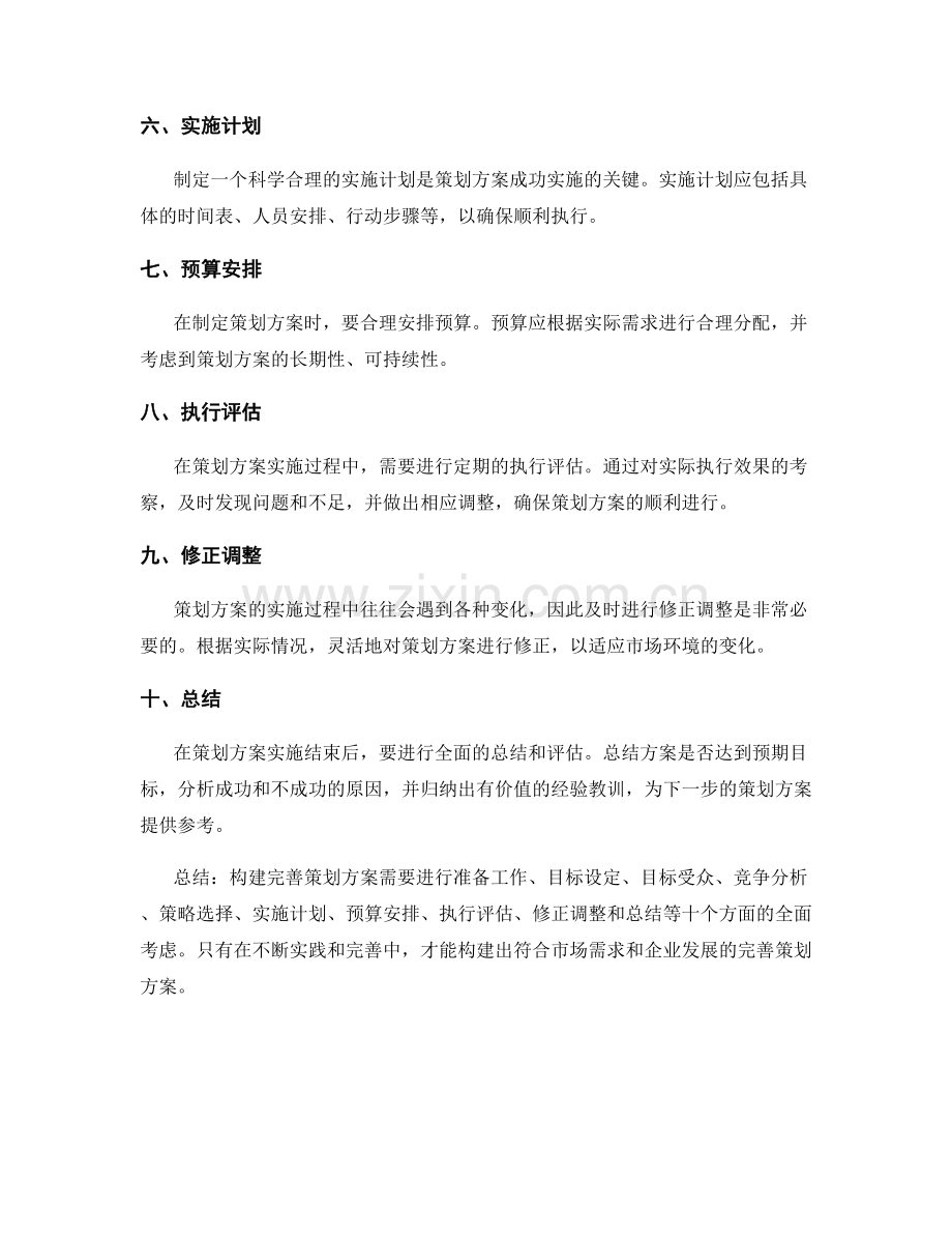 构建完善策划方案的关键要点.docx_第2页