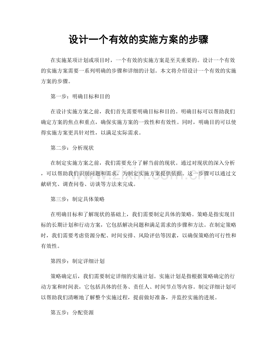 设计一个有效的实施方案的步骤.docx_第1页