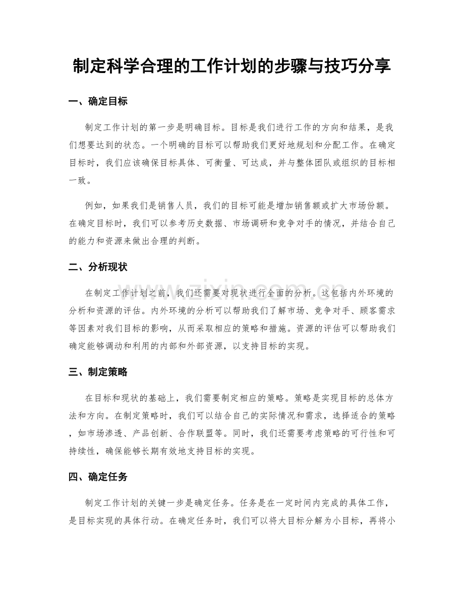 制定科学合理的工作计划的步骤与技巧分享.docx_第1页