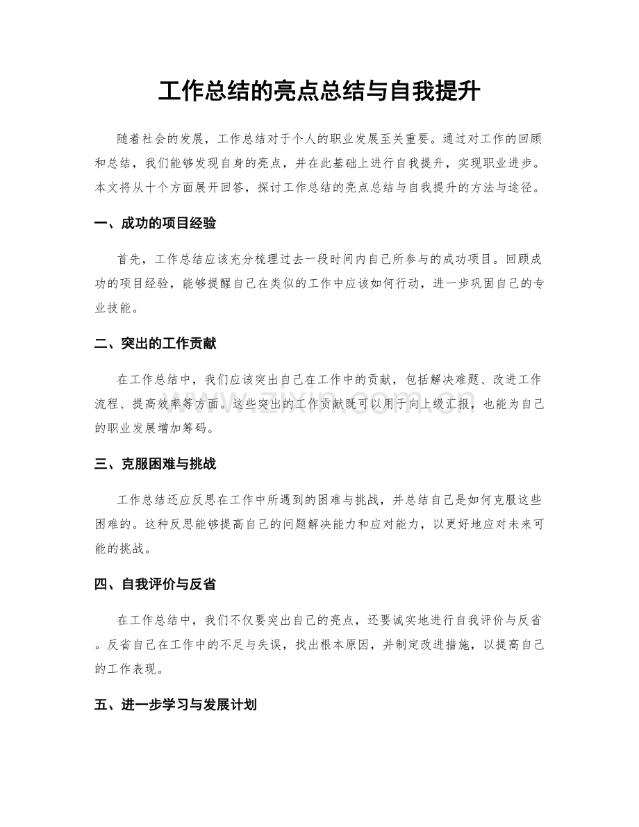 工作总结的亮点总结与自我提升.docx_第1页