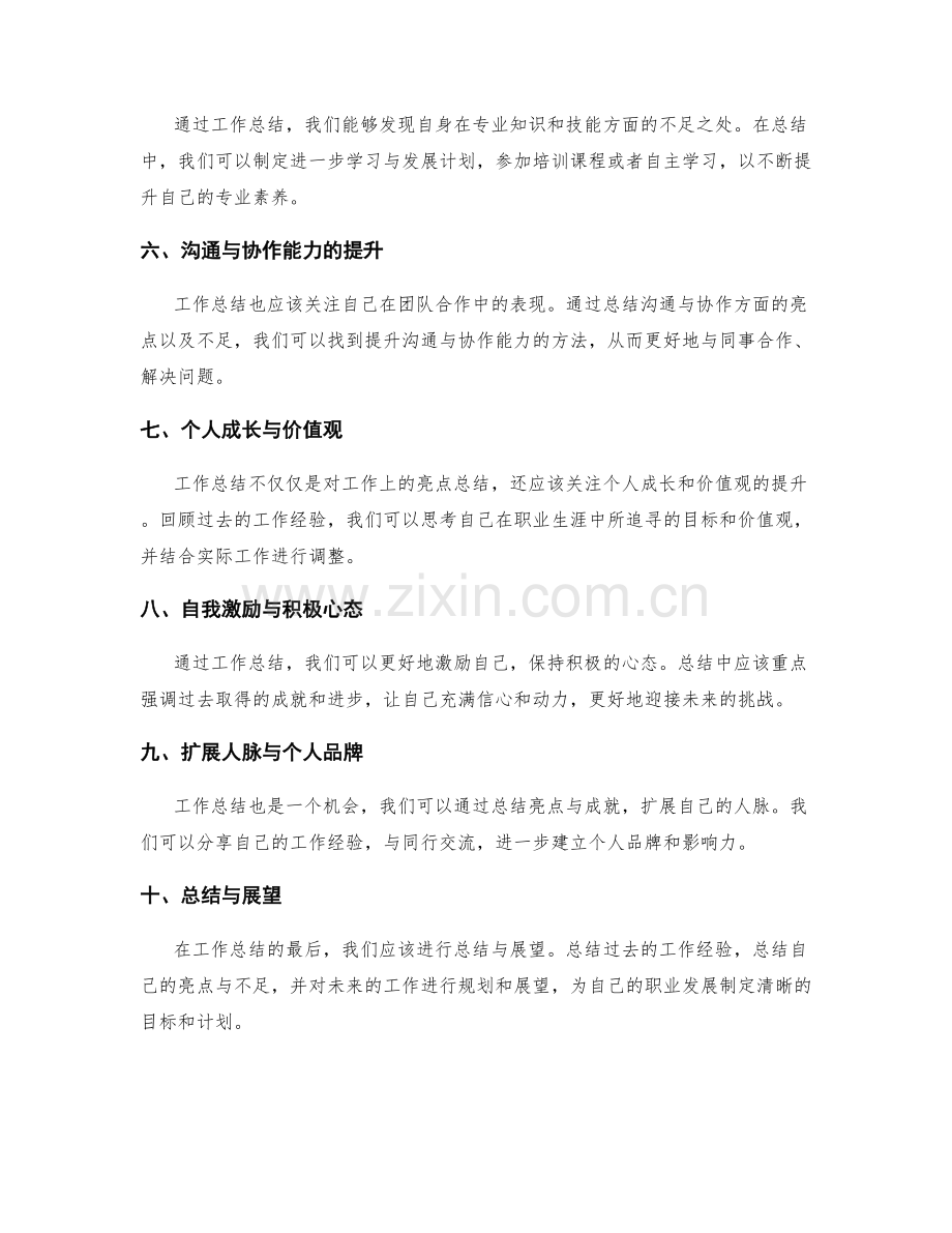 工作总结的亮点总结与自我提升.docx_第2页