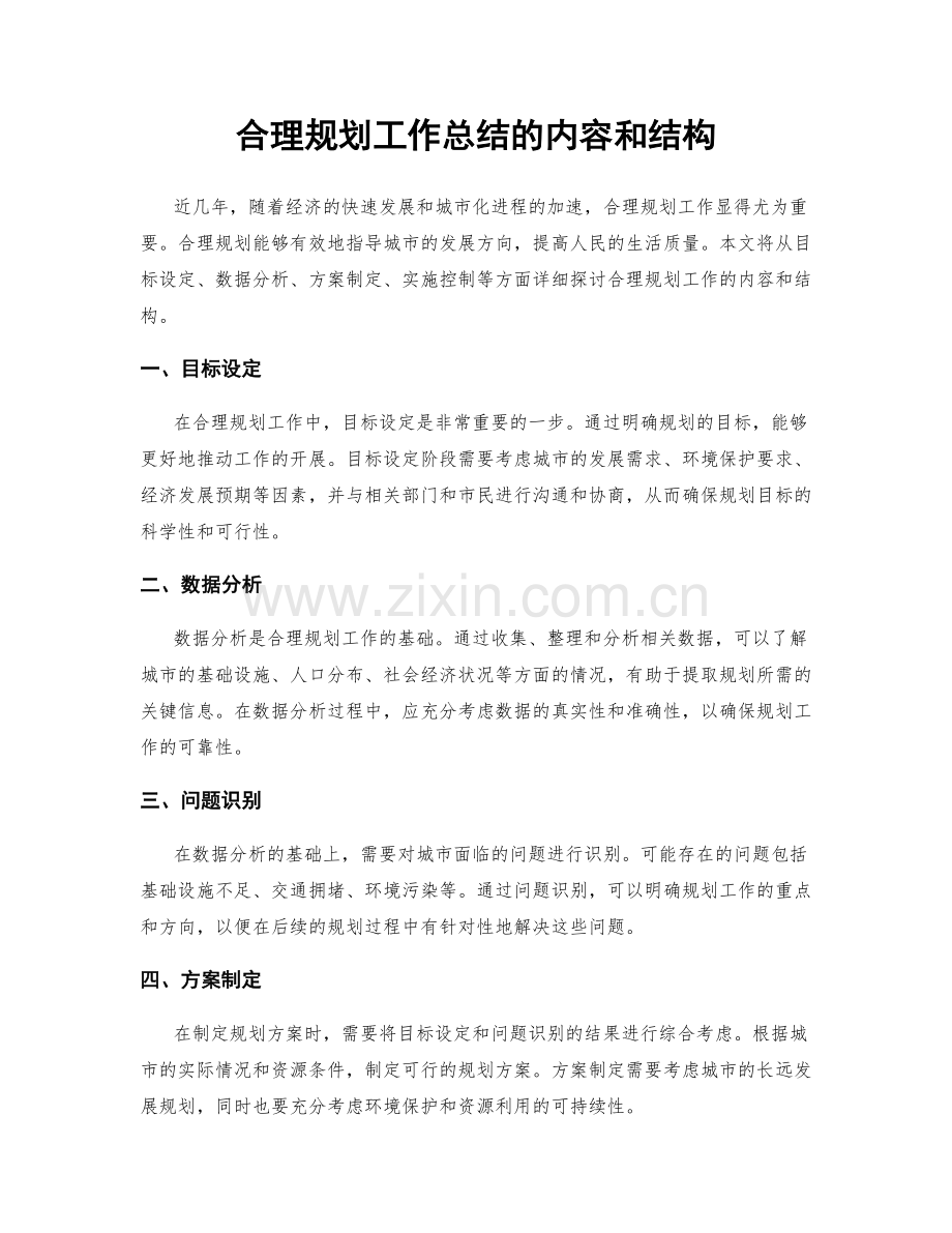 合理规划工作总结的内容和结构.docx_第1页