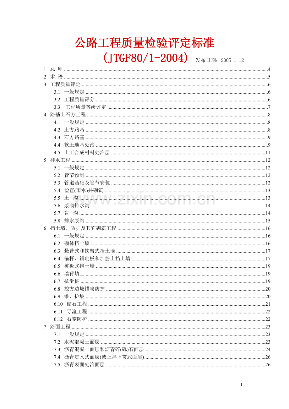 公路工程质量检验评定标准JTGF.docx_第1页