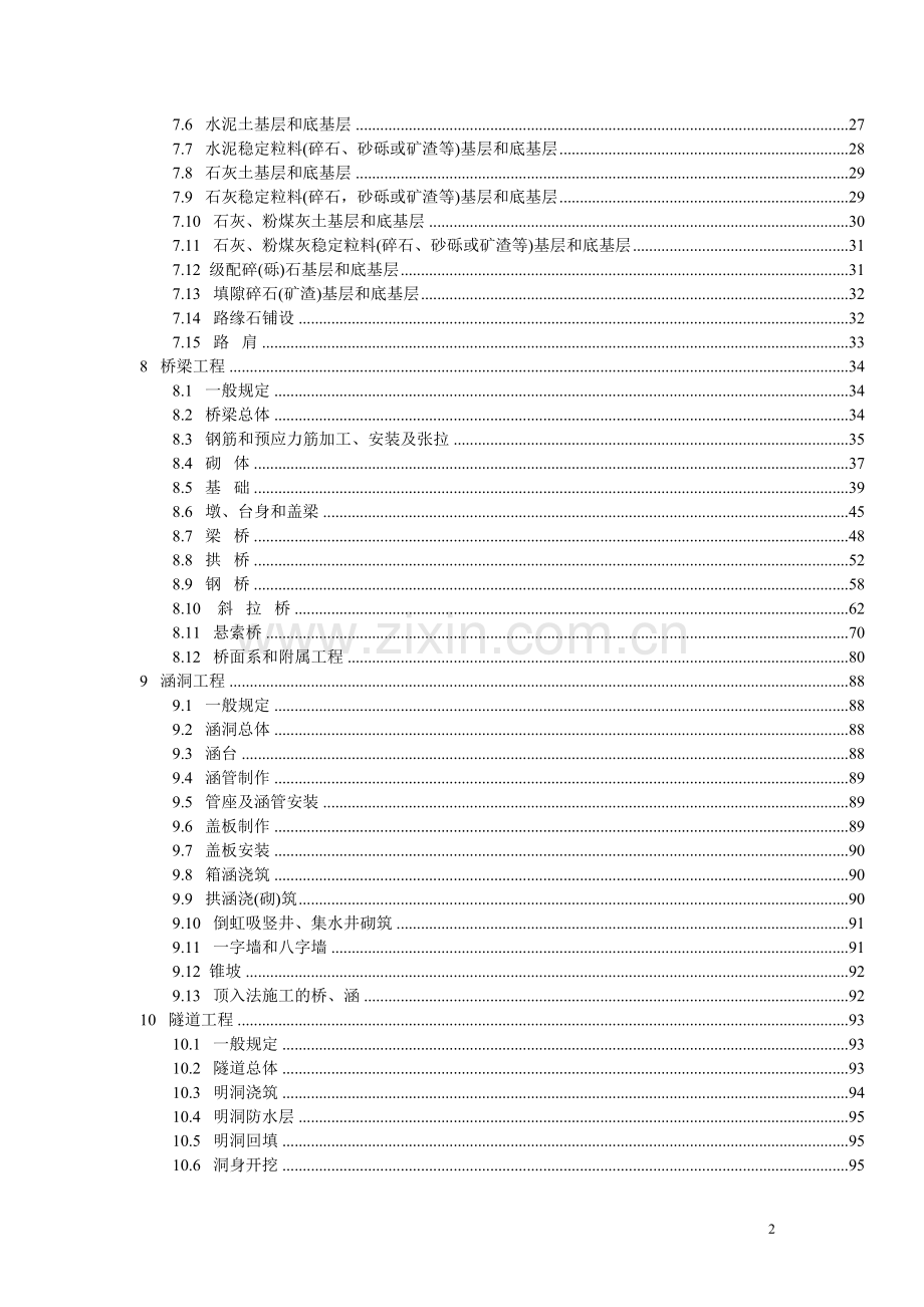 公路工程质量检验评定标准JTGF.docx_第2页