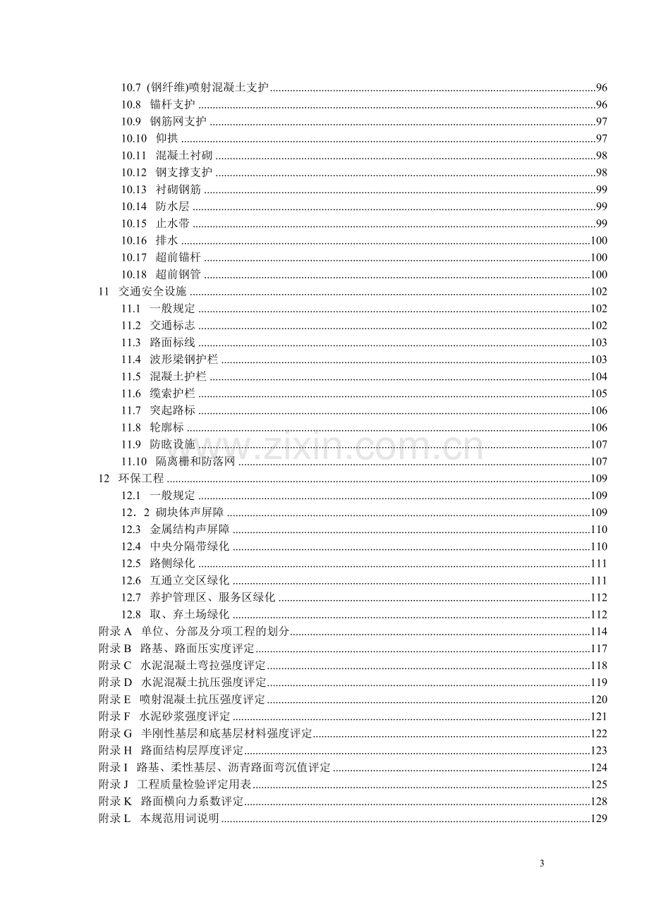 公路工程质量检验评定标准JTGF.docx_第3页