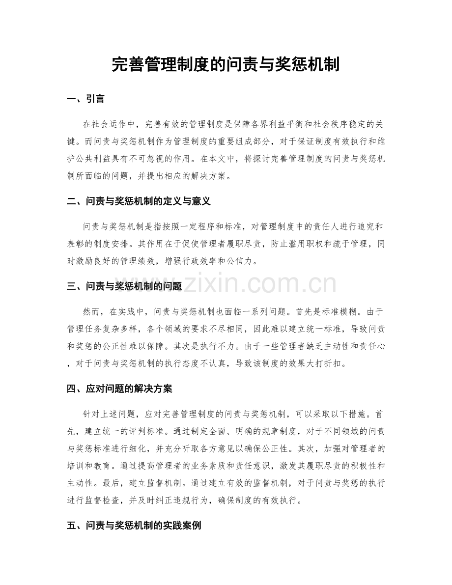 完善管理制度的问责与奖惩机制.docx_第1页