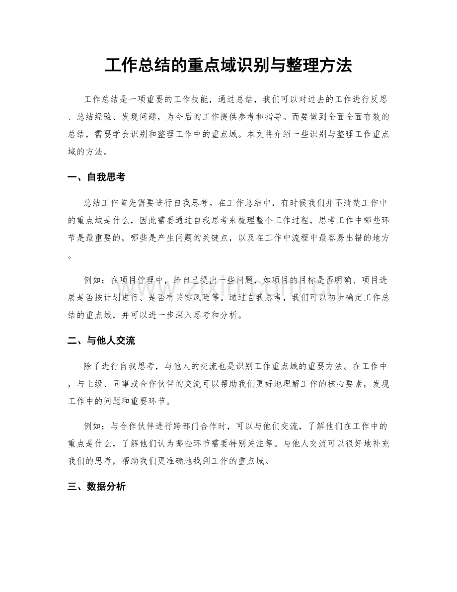 工作总结的重点域识别与整理方法.docx_第1页