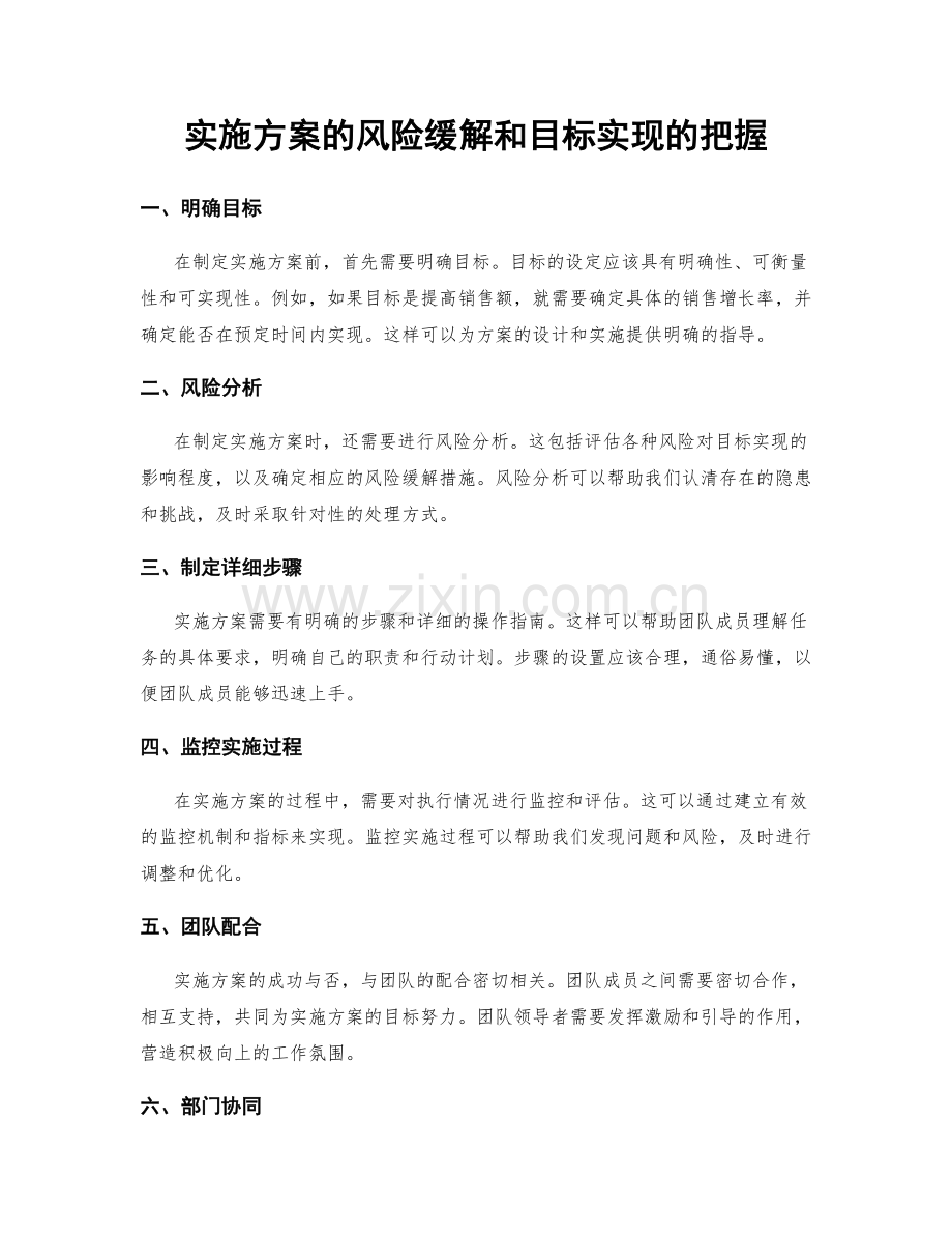 实施方案的风险缓解和目标实现的把握.docx_第1页