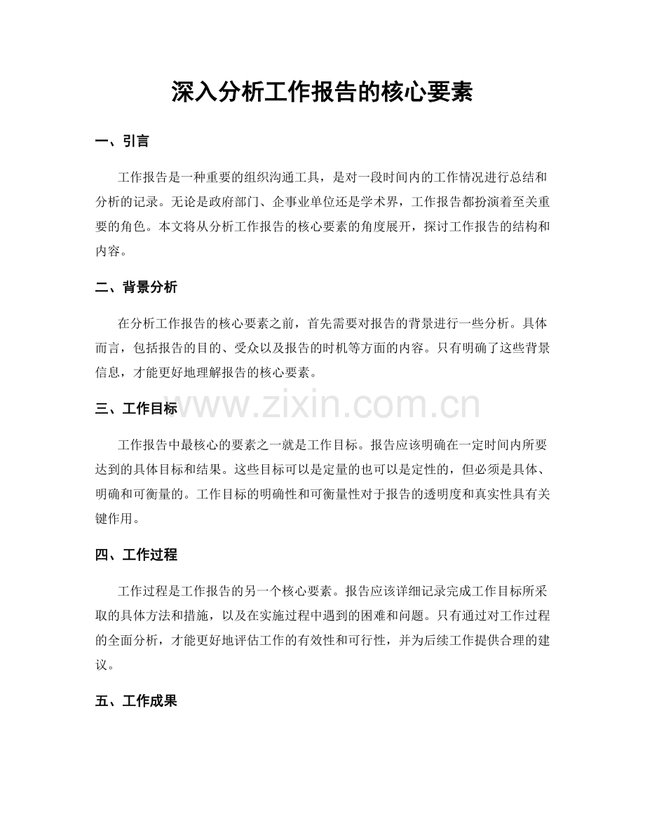 深入分析工作报告的核心要素.docx_第1页