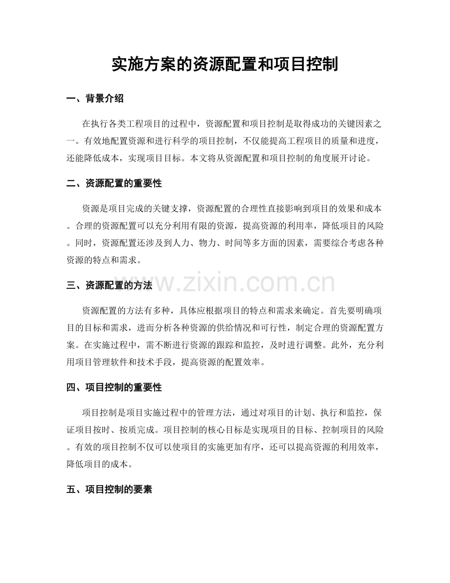 实施方案的资源配置和项目控制.docx_第1页