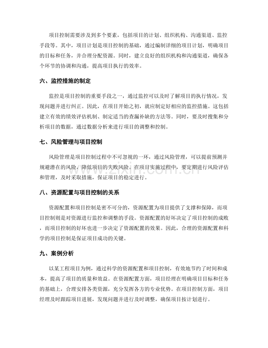 实施方案的资源配置和项目控制.docx_第2页