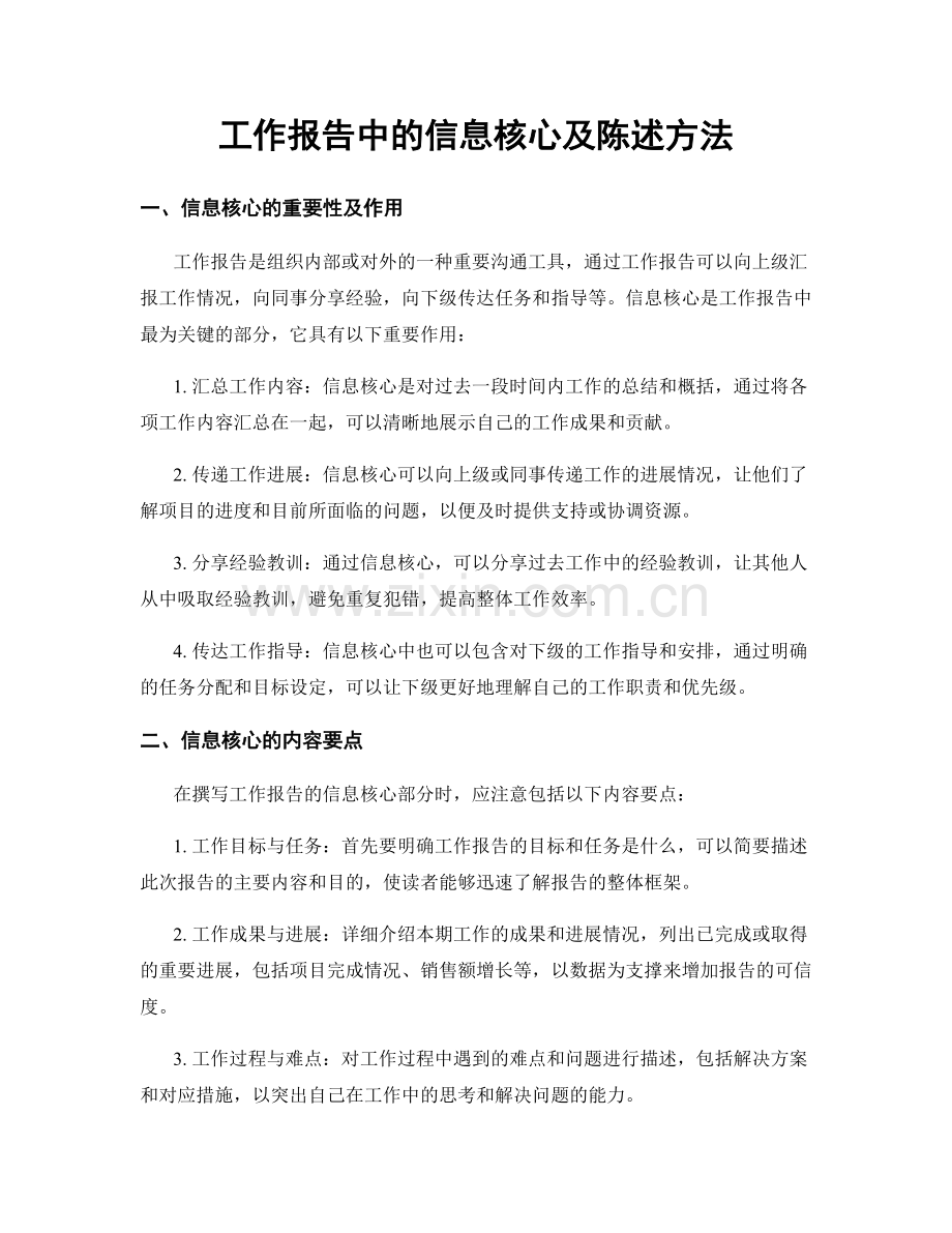 工作报告中的信息核心及陈述方法.docx_第1页