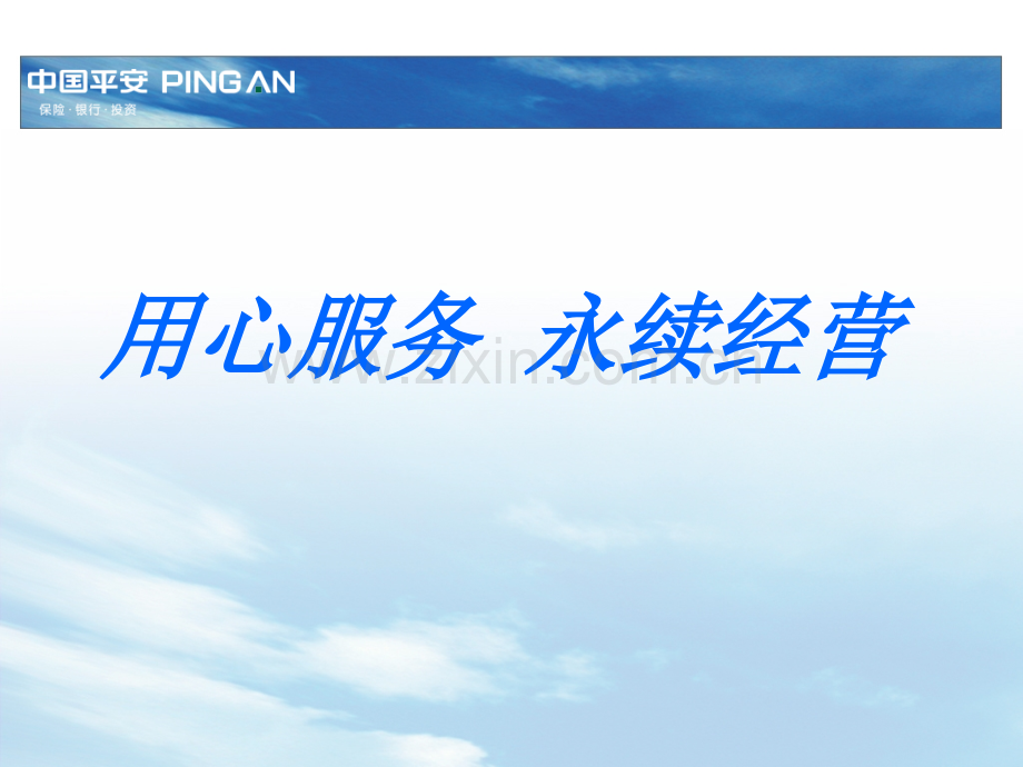 用心服务-永续经营—保险公司续期保费部客户服务营销技巧话术专题早会分享培训课程讲座PPT模板课件演示文档.ppt_第1页