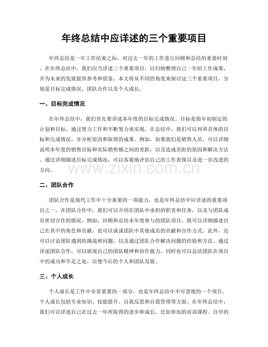 年终总结中应详述的三个重要项目.docx_第1页