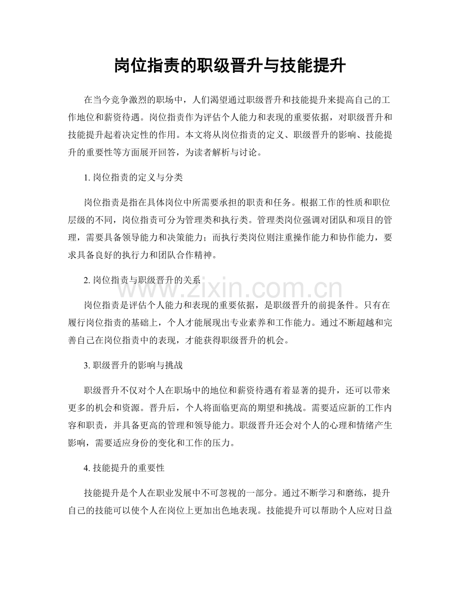 岗位职责的职级晋升与技能提升.docx_第1页