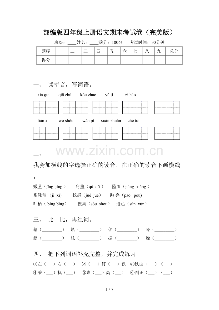 部编版四年级上册语文期末考试卷(完美版).doc_第1页