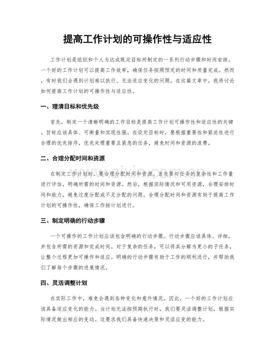 提高工作计划的可操作性与适应性.docx_第1页