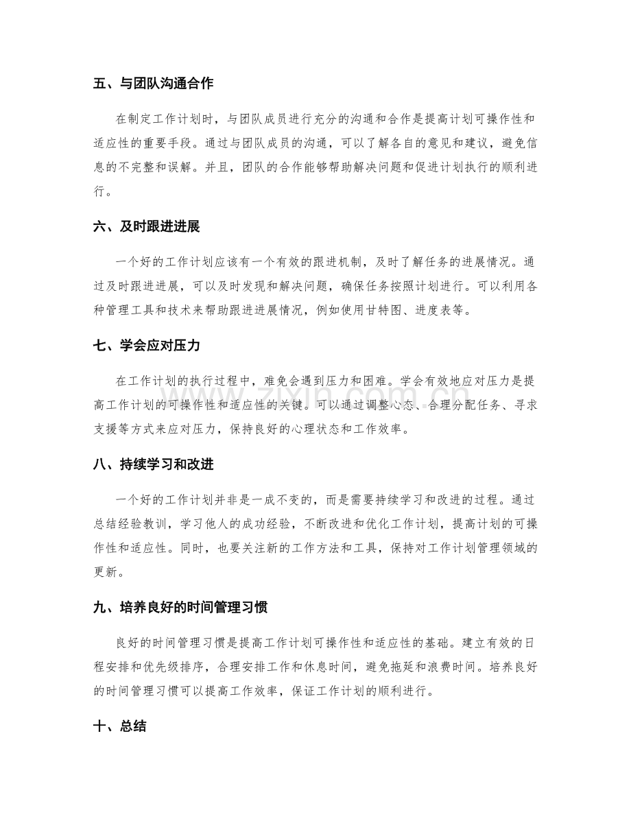 提高工作计划的可操作性与适应性.docx_第2页