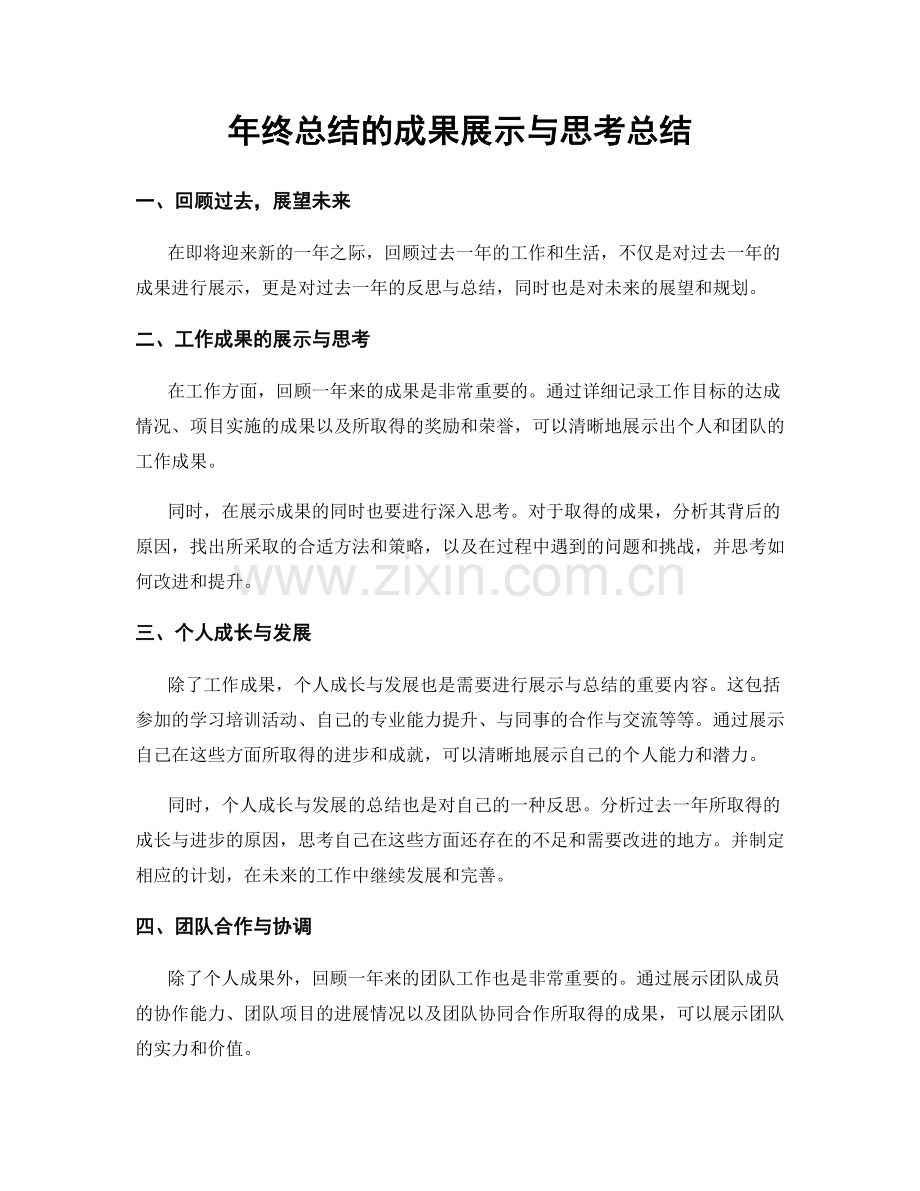 年终总结的成果展示与思考总结.docx_第1页