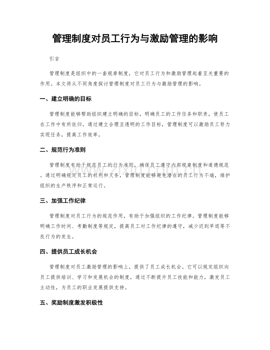 管理制度对员工行为与激励管理的影响.docx_第1页