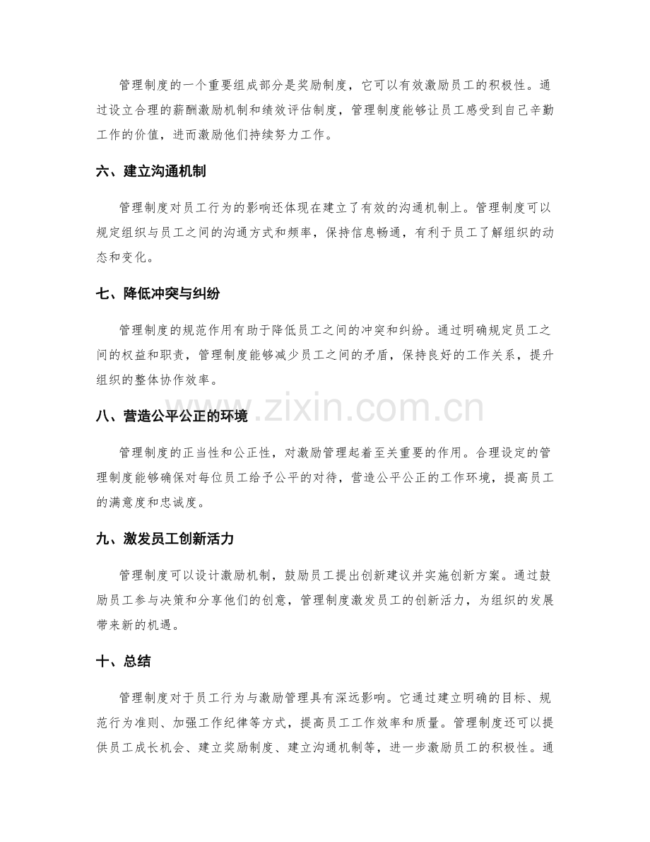 管理制度对员工行为与激励管理的影响.docx_第2页