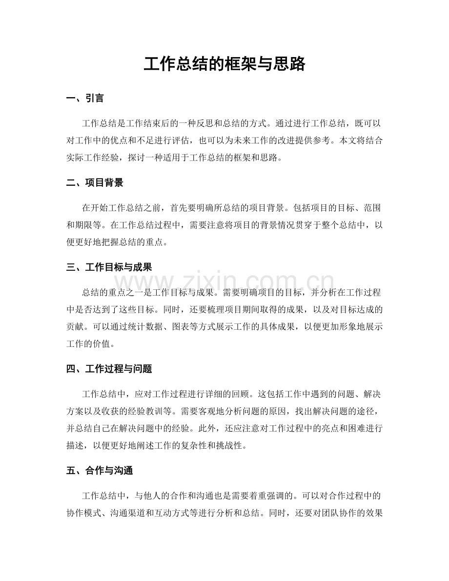 工作总结的框架与思路.docx_第1页