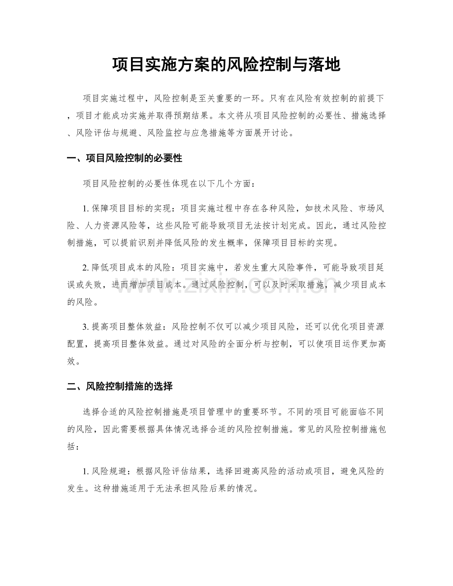 项目实施方案的风险控制与落地.docx_第1页