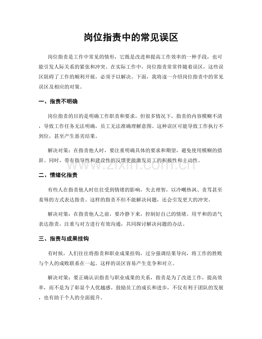 岗位职责中的常见误区.docx_第1页