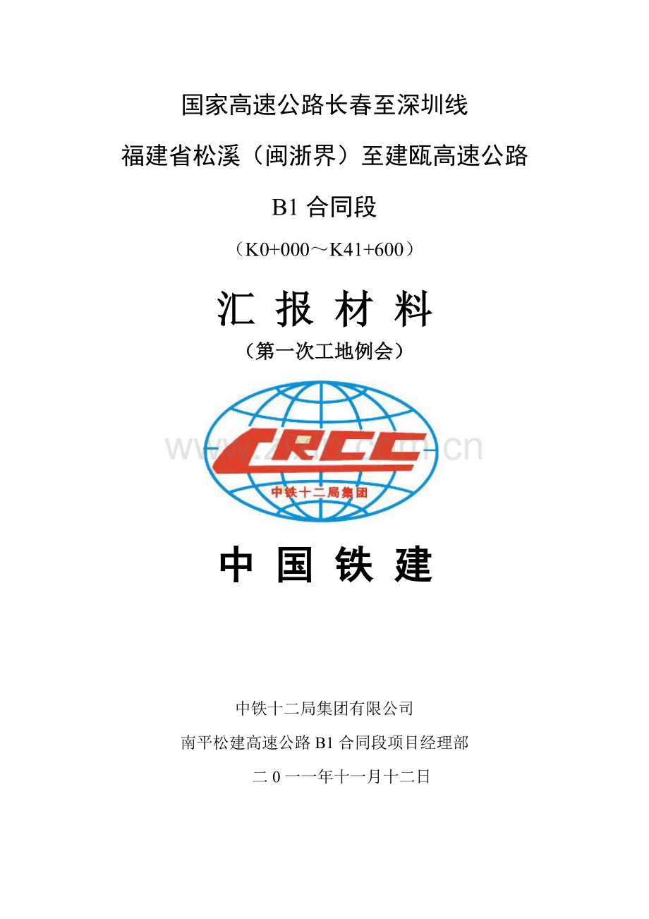 第一次工地例会汇报材料.doc_第1页