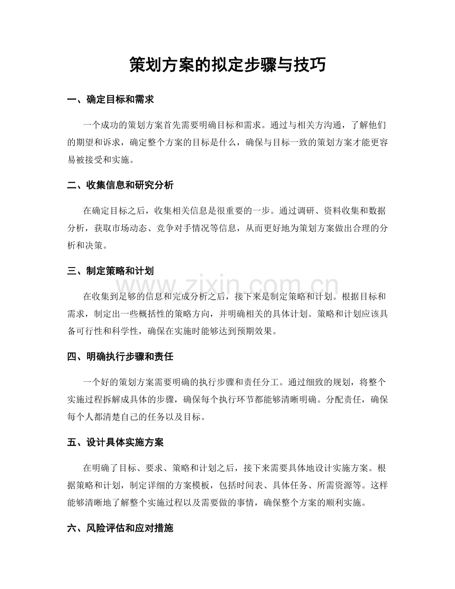 策划方案的拟定步骤与技巧.docx_第1页