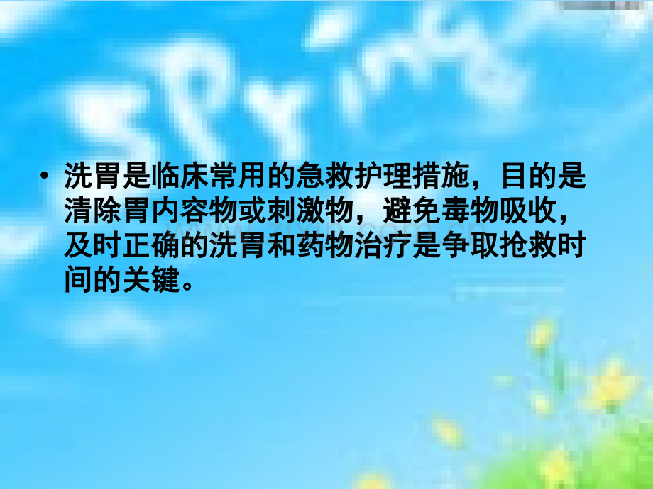 儿科洗胃的护理PPT课件.ppt_第3页