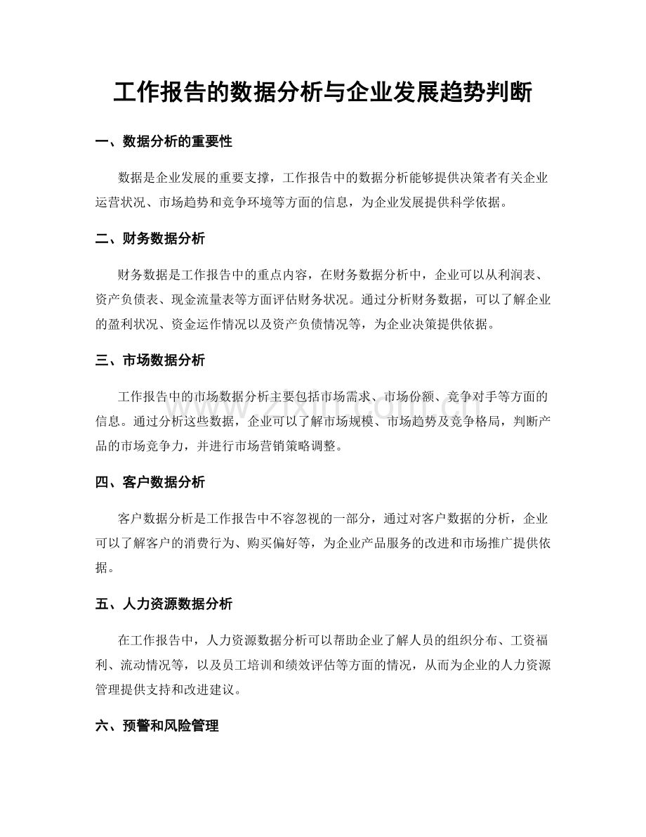 工作报告的数据分析与企业发展趋势判断.docx_第1页