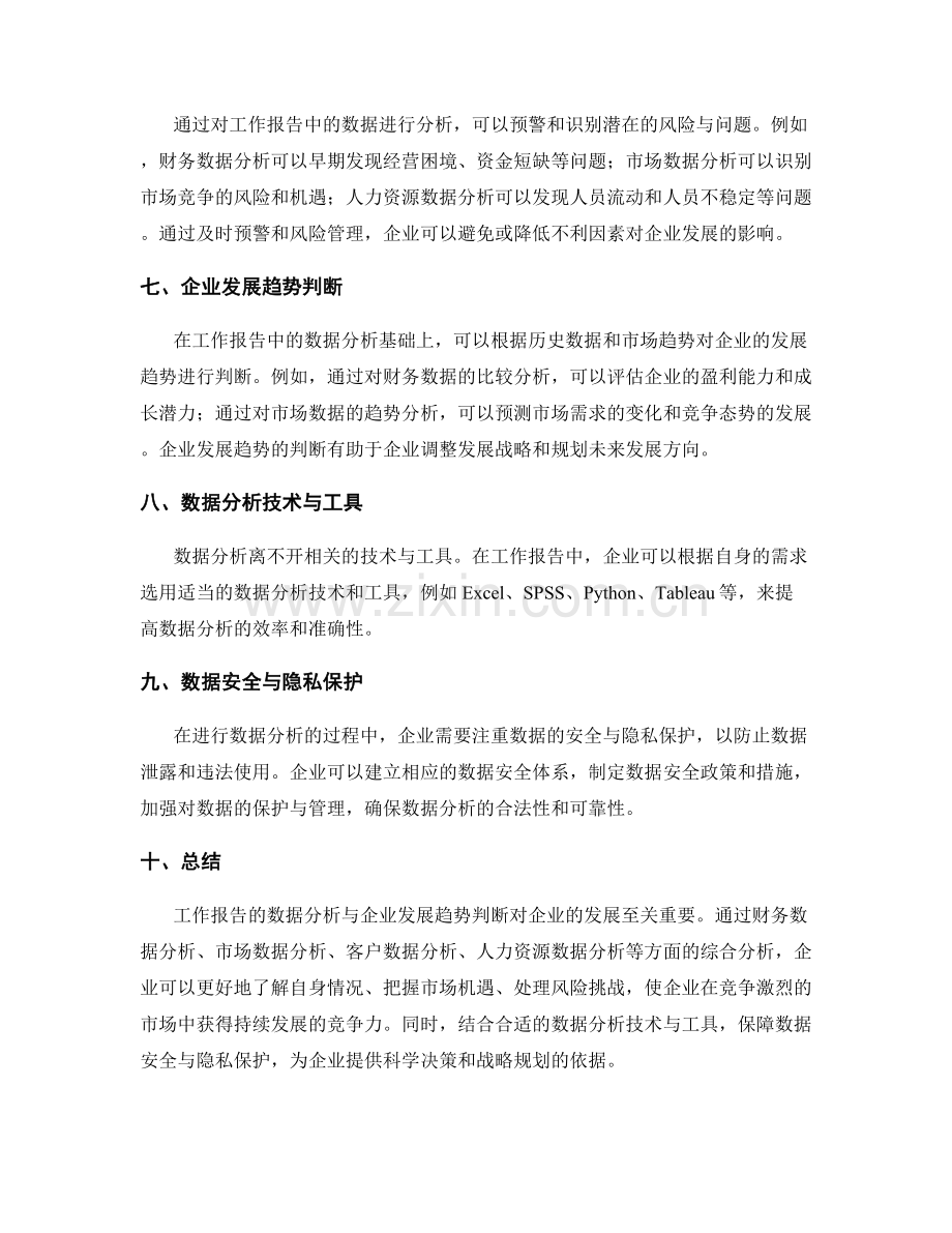 工作报告的数据分析与企业发展趋势判断.docx_第2页