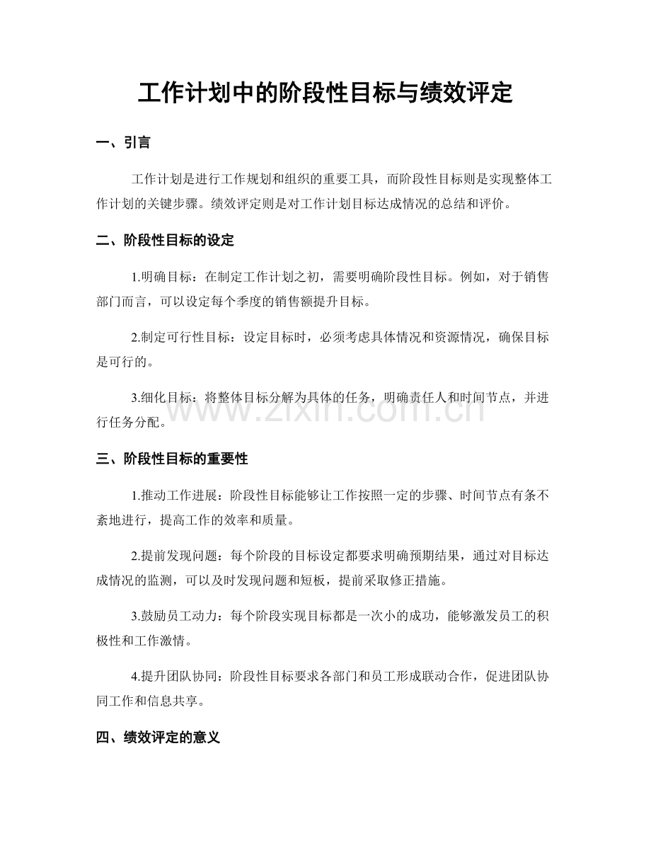 工作计划中的阶段性目标与绩效评定.docx_第1页