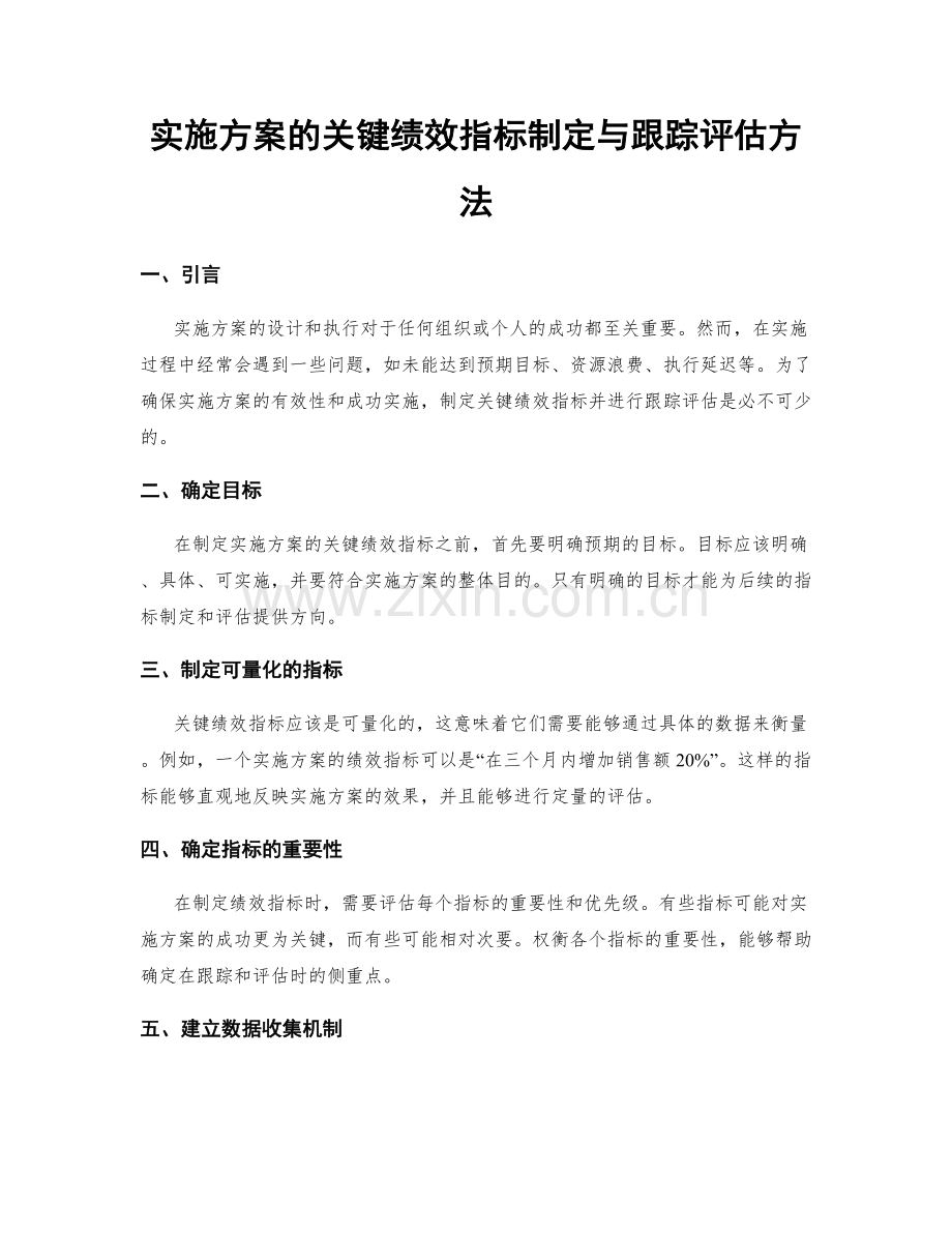 实施方案的关键绩效指标制定与跟踪评估方法.docx_第1页