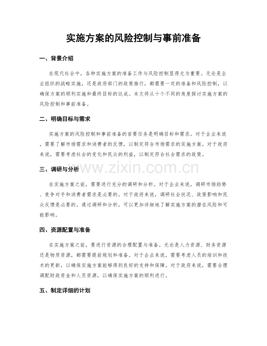 实施方案的风险控制与事前准备.docx_第1页