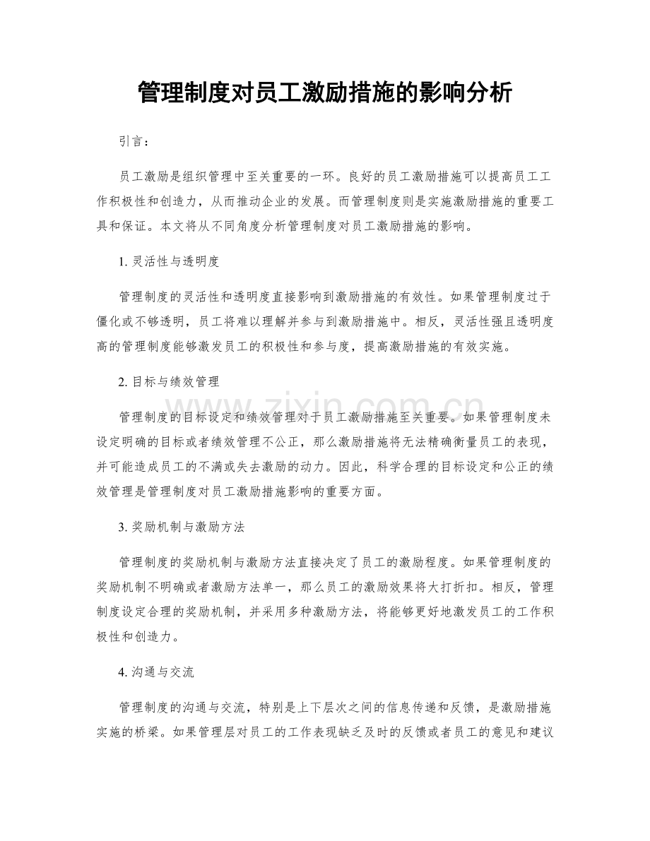 管理制度对员工激励措施的影响分析.docx_第1页