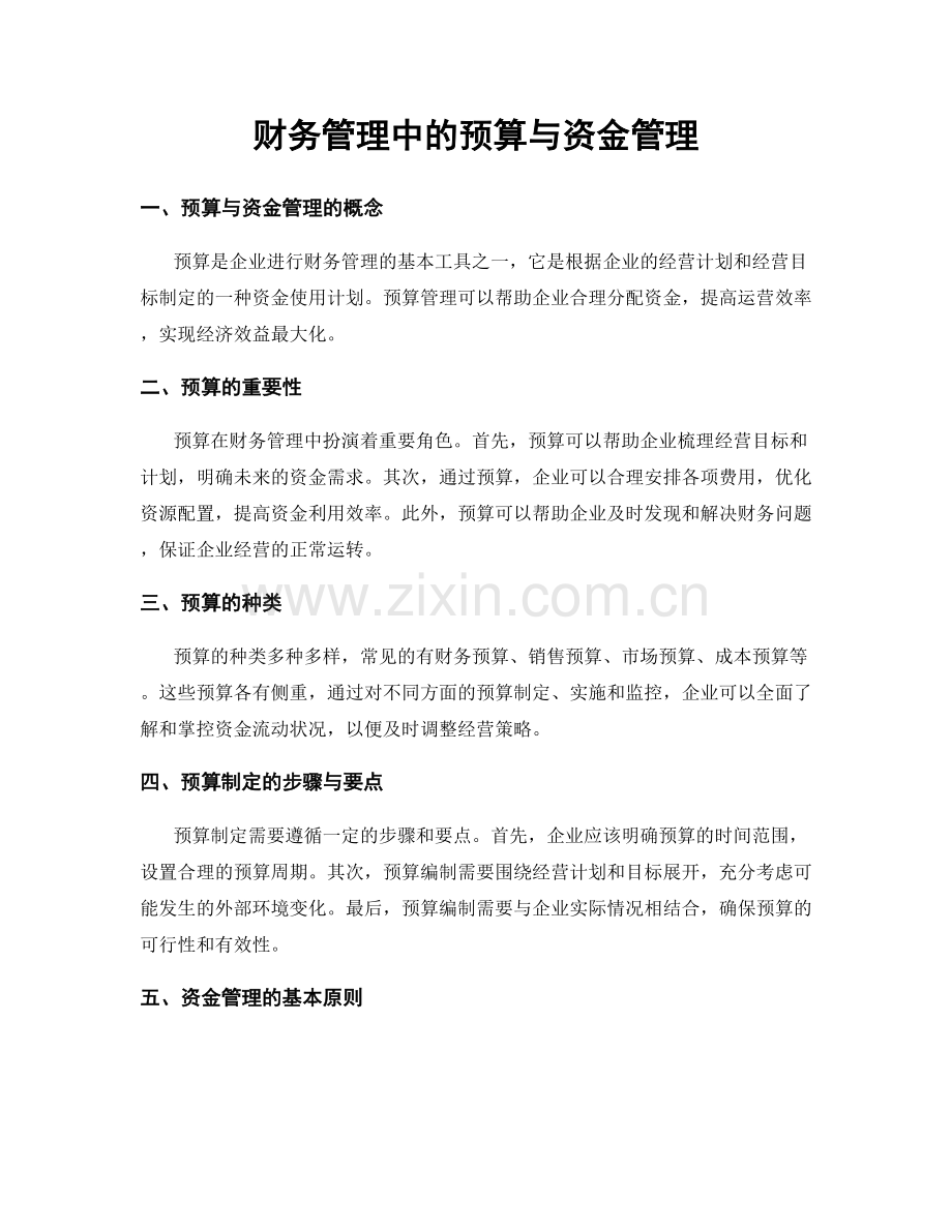 财务管理中的预算与资金管理.docx_第1页