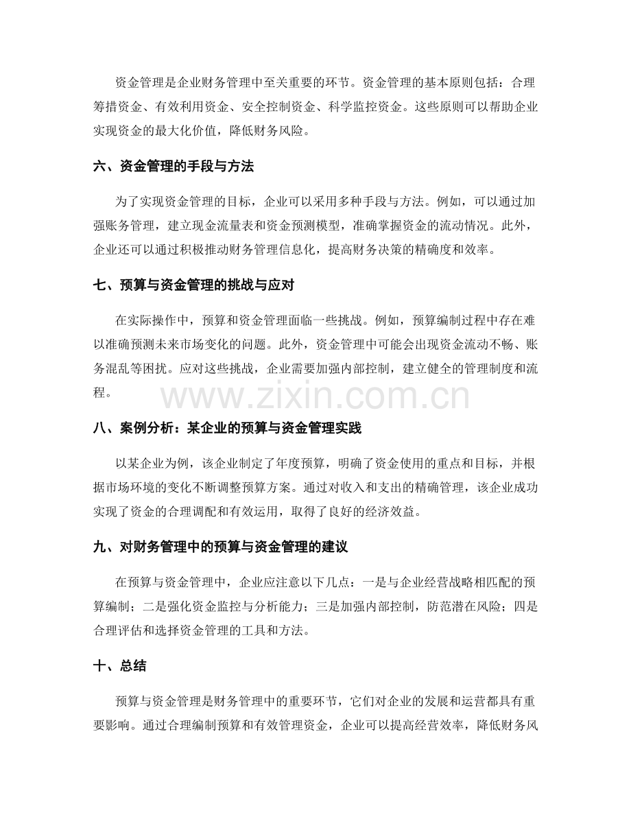 财务管理中的预算与资金管理.docx_第2页