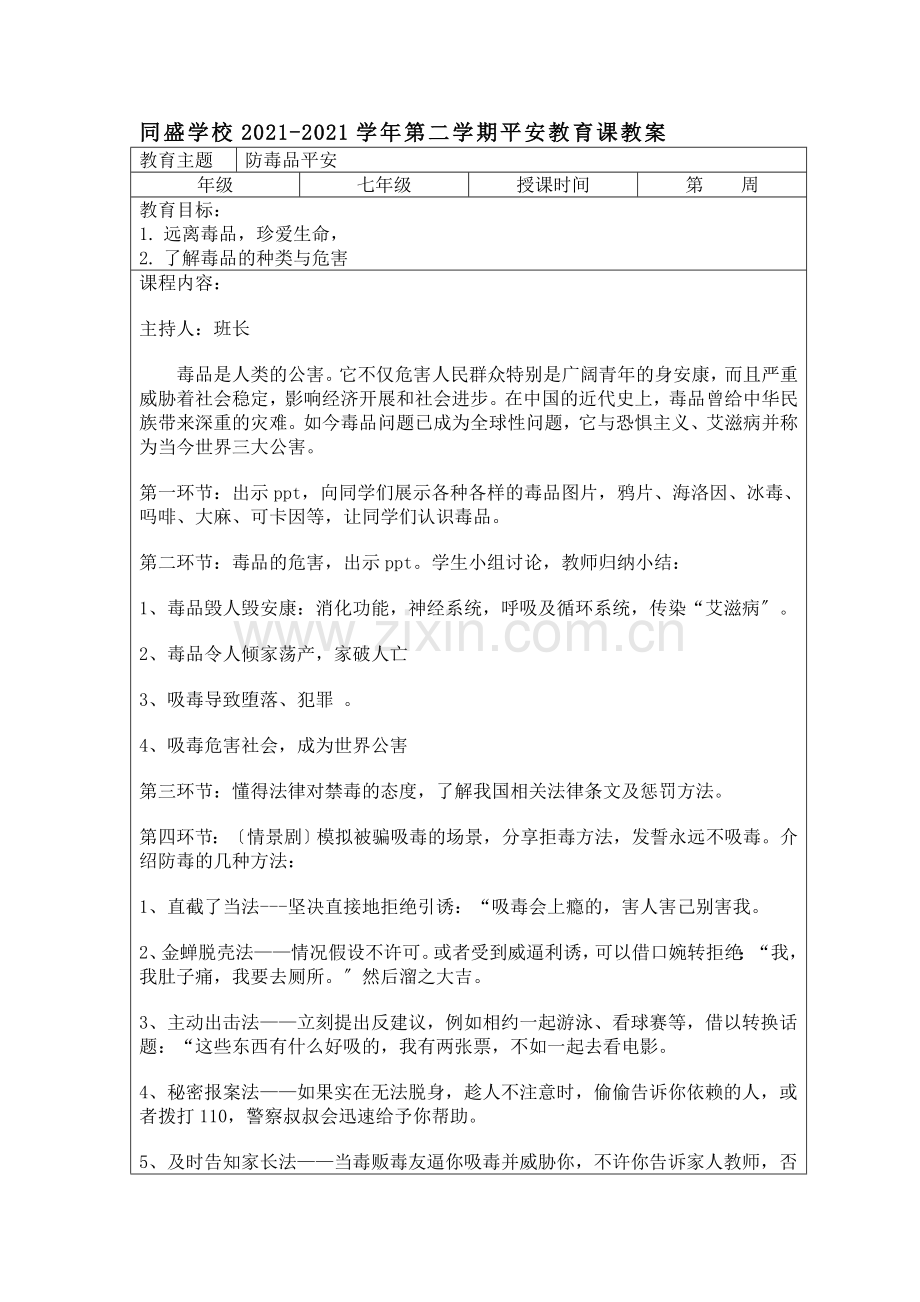 防毒品安全教育教案.doc_第1页