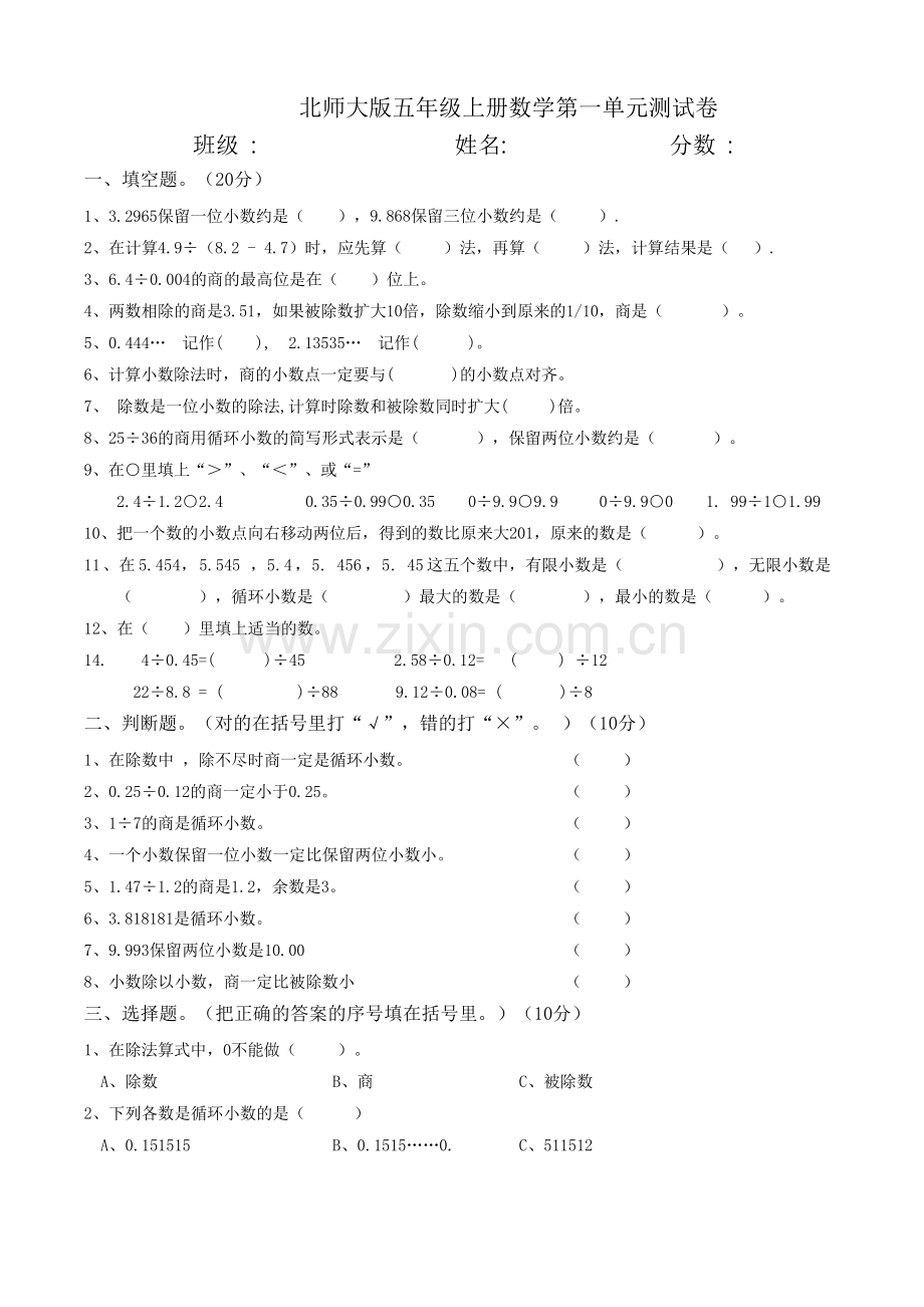 北师大版五年级数学上册全册单元检测题及答案(1).docx_第1页